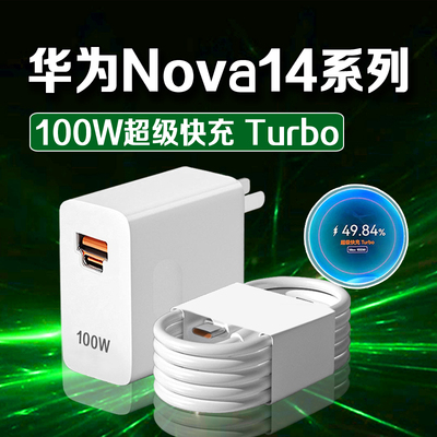 适用华为Nova14充电器原装超级快充华为nova14pro充电头闪充头华为nova14ultra充电插头快充头套装6A线