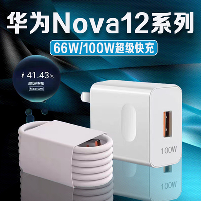 适用华为Nova12充电器原装超级快充nova12充电头华为nova12pro手机充电器华为nova12ultra充电插头6A快充