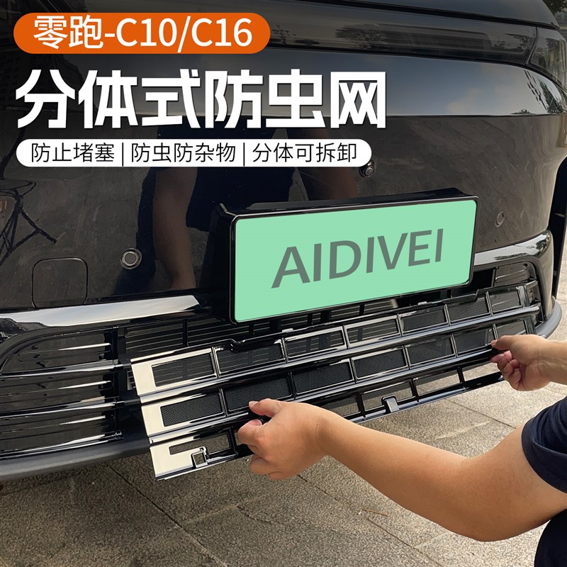 于26款零跑C10/16汽v车防虫网三段分体式下中网改装配件用品