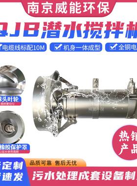 潜水搅/拌器1QJB7.52--620/3480 自来水厂污水厂搅拌设备 耐腐蚀