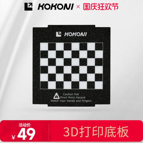 KOKONI 3D打印机配件 3D打印底板 柔性底板 棋盘格标定板