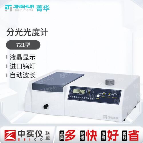 上海菁华数显721紫外可见722N分光光度计722S光谱检测仪723/7230G