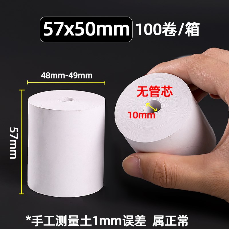 热敏纸打印纸小票纸57*50打印纸无管芯G纸5730收银纸通用58mm