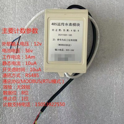 远传水表模块RS485(MODBUS/RTU协议)