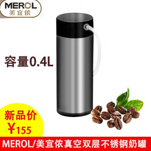 MEROL/美宜侬 全自动咖啡机配件 真空双层不锈钢奶罐 奶泡杯 0.4L