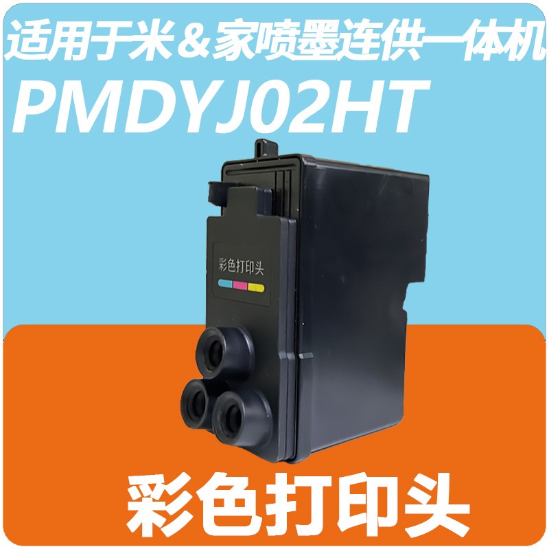 适用02款小&米米&家墨仓式喷墨打印机连供黑色彩色打印头 家用办