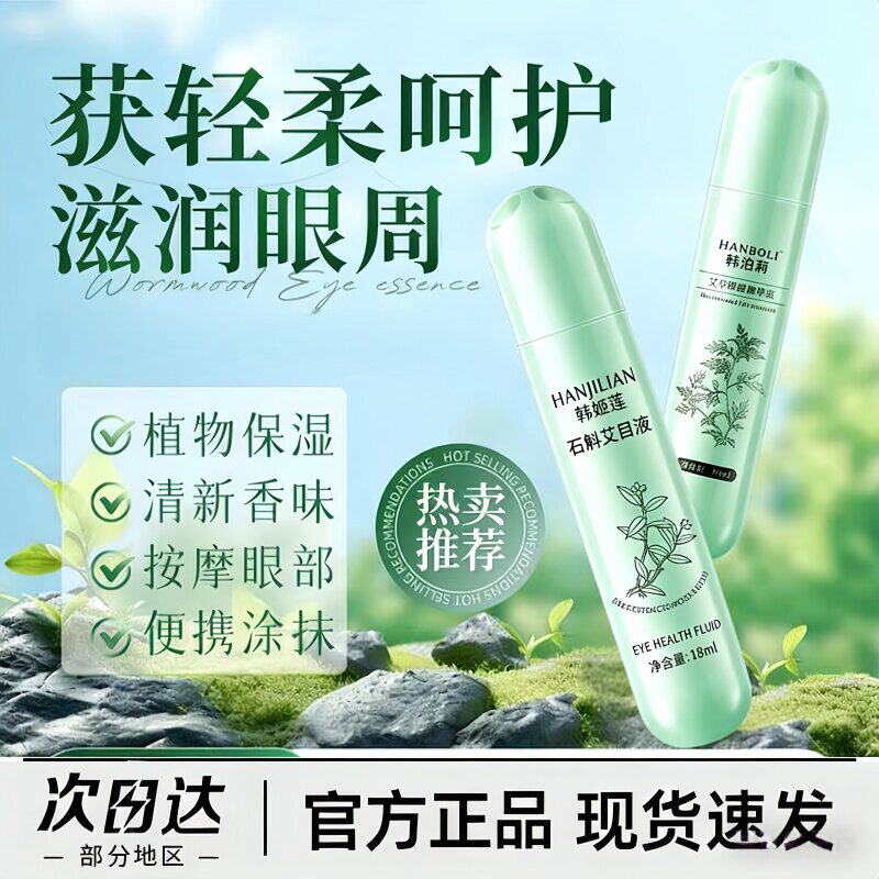 艾草眼部精华液艾草精华配方黑眼圈保湿补水滚珠冰凉走珠精华棒