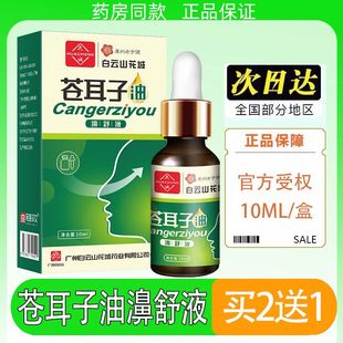 白云山采芝林苍耳子油鼻塞通鼻神器儿童成人官方旗舰店