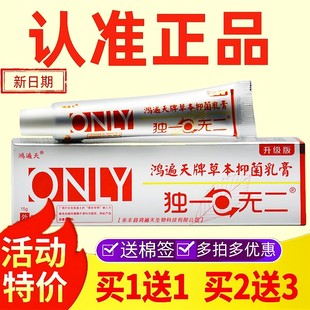 买2送1买2送3 鸿遍天牌草本独一抑菌乳膏无二正品 皮肤外用软膏