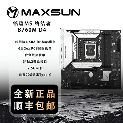 铭瑄MS 终结者 B760M D4 ICE白色电竞游戏10相电竞游戏主板