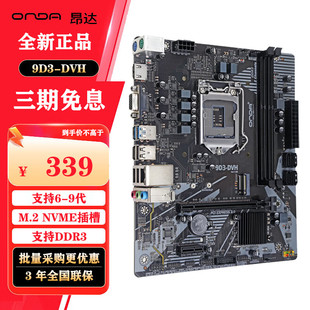 昂达9D3-DVH（Intel LGA 1151） 支持6789代处理器 DDR3主板DDR3
