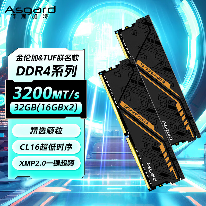 阿斯加特32GB(16GBx2) DDR4 3200 台式机内存条 金伦加&TUF联名款