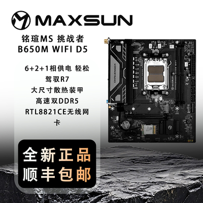 铭瑄MS 挑战者B650M WIFI D5AMD散热台式机主板双通道电脑主板