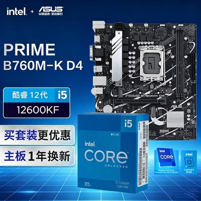 华硕B760M-K D4搭i5 12600KF盒装台式机电脑游戏直播主板CPU套装