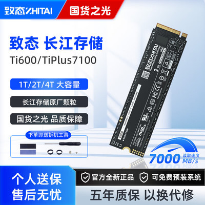 致态1t2t4t固态硬盘致钛m2长江存储致钛tiplus7100/7000 TI600
