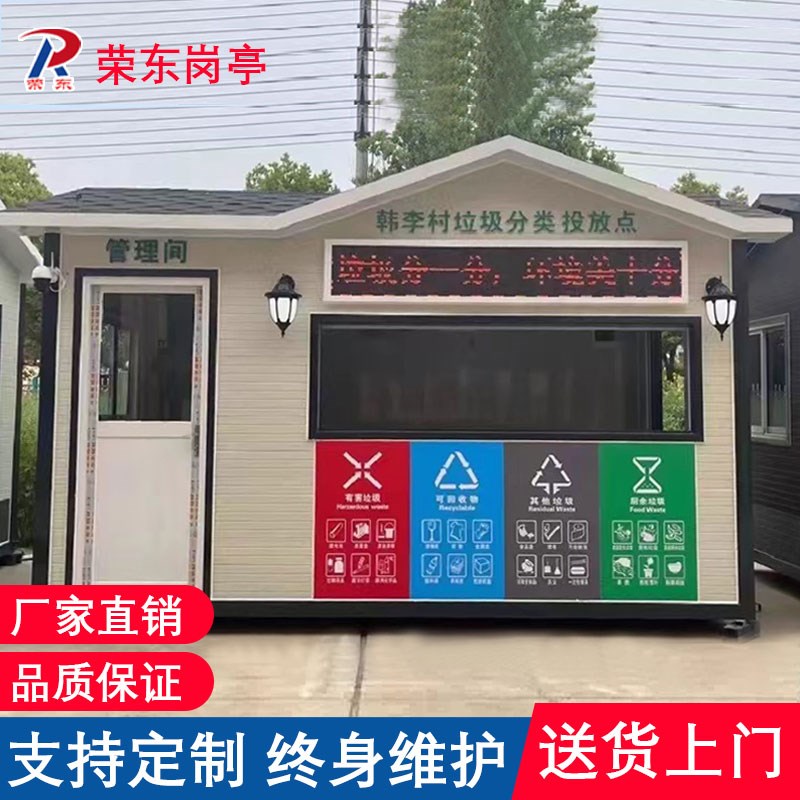 荣东定制成品智能户外垃圾分类房亭收集屋移动环保分类箱桶回收站