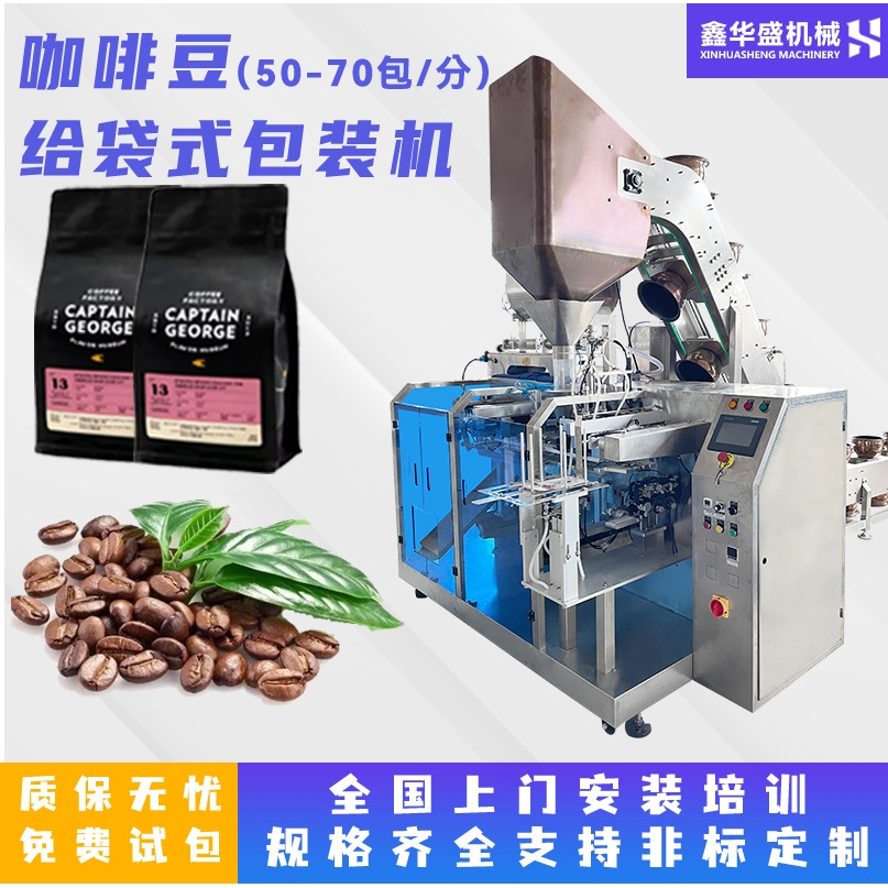 自动称重颗粒给袋式包装机 咖啡豆花生坚果食品拉链袋高速包装机
