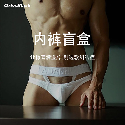 男士内裤盲盒福利随机发货性价比