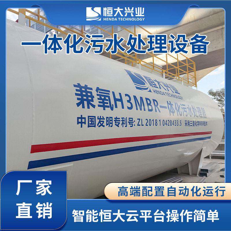 乡村居民生活废水处理设备恒大兼氧H3MBR污水处理设备含安装