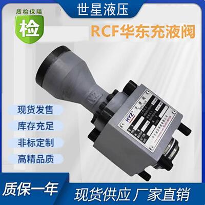 南通HYZ液压充液阀RCF-25/40/50/63/80/100/125/150/200/250A