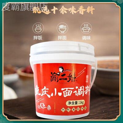 渝二妹重庆小面调味料抖音同款桶装香辣过瘾可口炒菜拌面 面美味