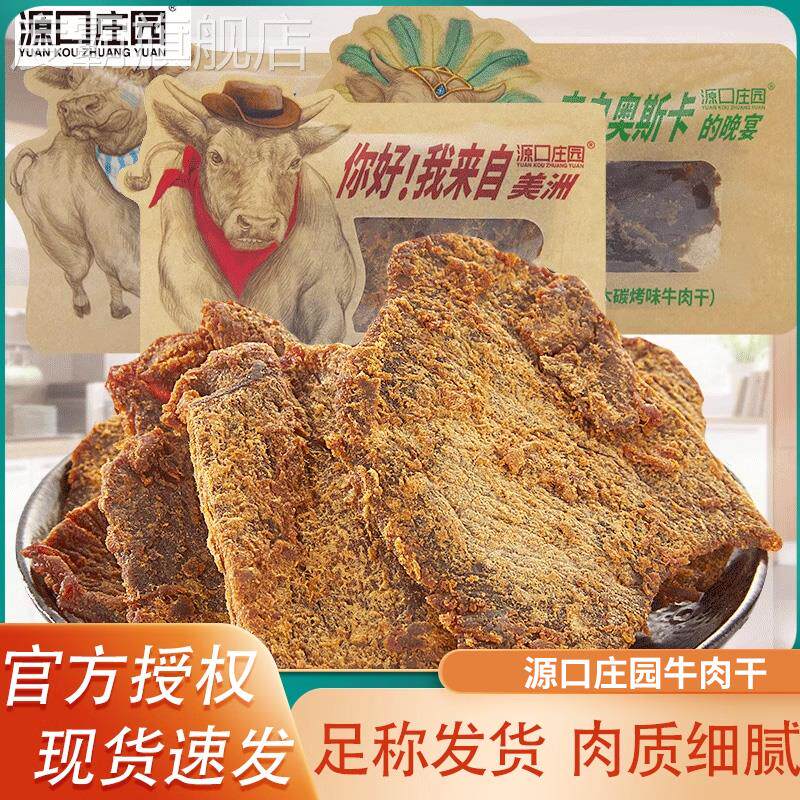 源口庄园牛肉干 干500g沙嗲味果木炭烤味手撕肉干 干小包装休闲