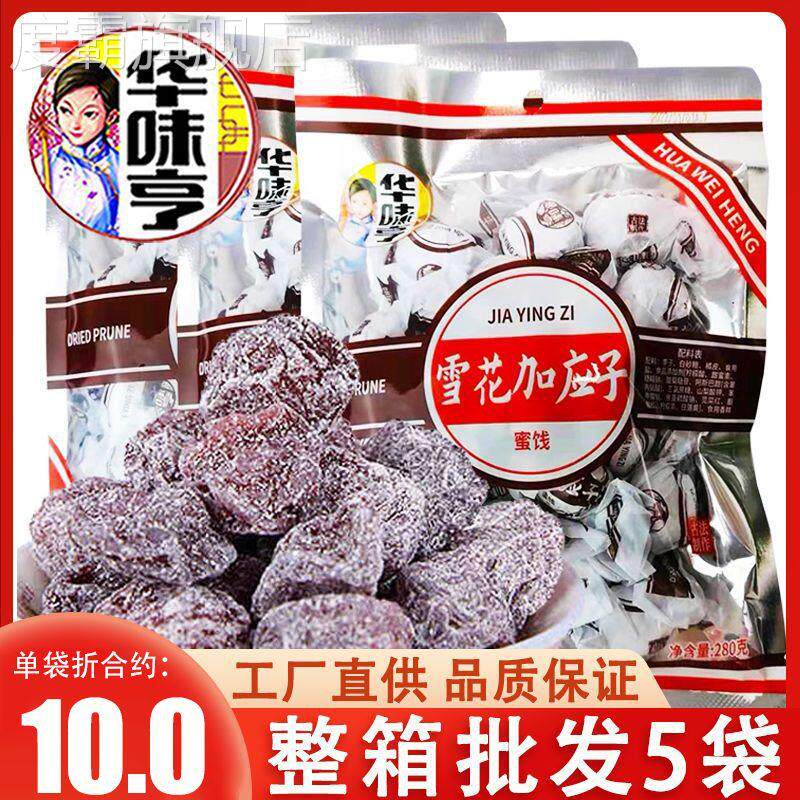华味亨雪花加应子280g大袋酸甜李子干办公室休闲蜜饯果脯零食小吃