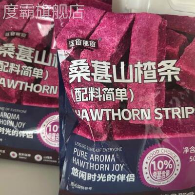 这食那食桑葚山楂条502g 0添加剂儿童零食酸甜精选蜜饯果脯零食