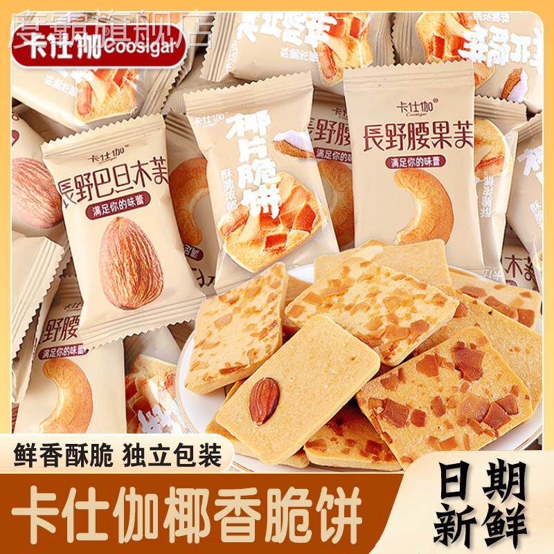 卡仕伽坚果芙饼干 干卡士伽单独小包装巴旦木腰果芙椰片薄脆旗舰