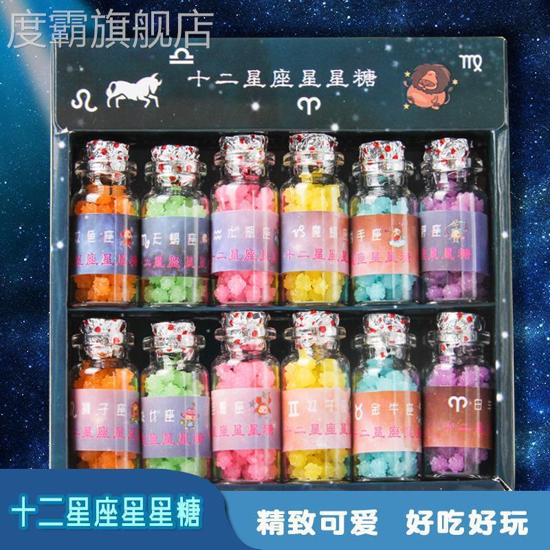 网红创意十二星座星空星星糖礼盒装许愿瓶糖高颜值小零食糖果