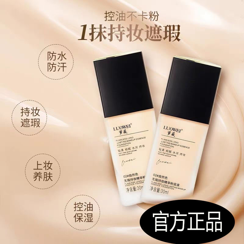 萝薇无暇持妆粉底液水润精华粉底膏BB霜防水防汗持妆透亮粉底液霜
