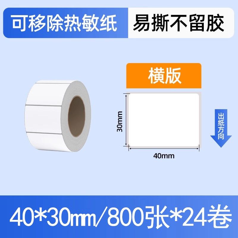 可移除热敏合成纸60*40 30 50 70 80易撕取三防不干胶标签纸撕不,办公设备/耗材/相关服务,标签打印纸/条码纸,淘宝优惠券,粉丝福利购,淘宝优惠卷
