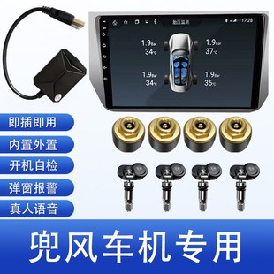安卓兜风胎压系统专用九音胎压监测器USB内置大屏导航通用