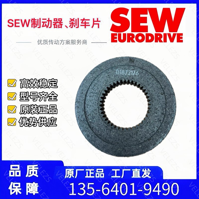 德国sew刹车片抱闸片BR8/0187217I6赛威伺服电机制动器抱闸刹车盘