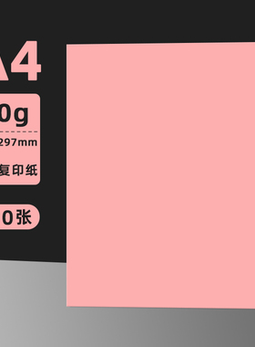 粉红色打印纸A4粉色500张70g幼儿园折纸手工纸加厚80g复印纸100张