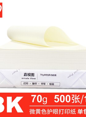 道林纸70g B5A38Kb4 a4纸微黄色护眼纸原色双胶纸打印纸箱装