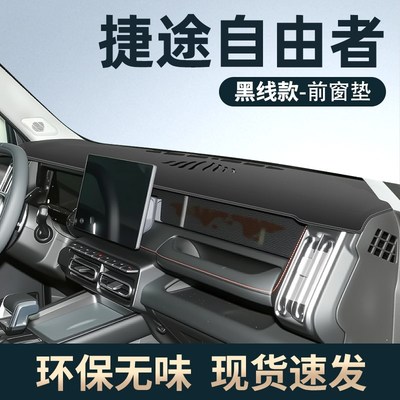 2025款奇瑞捷途自由者专用中控仪表台防晒避光垫遮阳改装配件大全