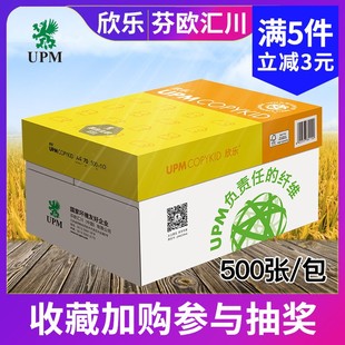 包邮UPM欣乐A4打印纸70g复印机纸单包500张80克a3草稿纸办公用纸