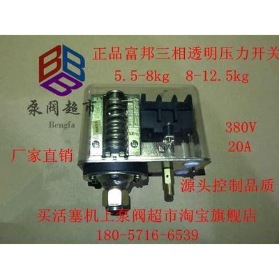 富邦活塞机压力开关 三p相透明气压开关 380V 气泵开关 压力控制