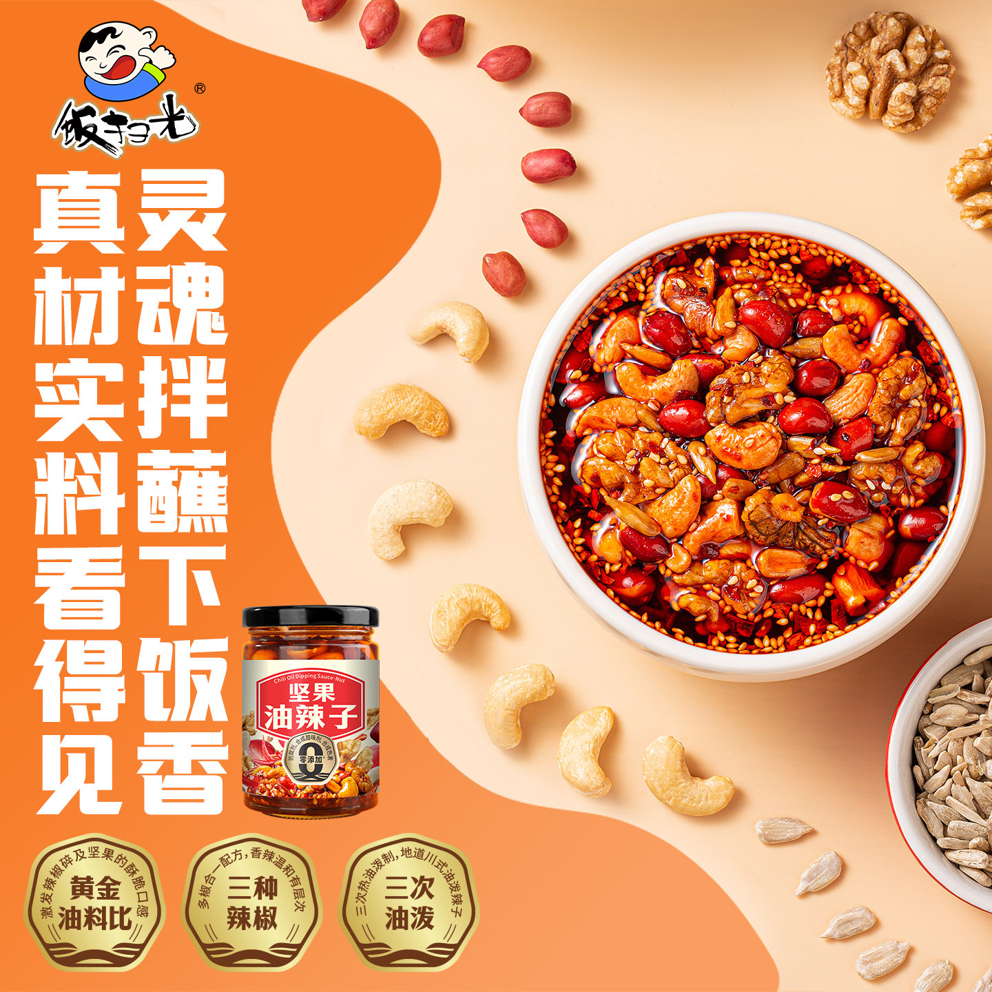 饭扫光坚果油辣子210g瓶装红油