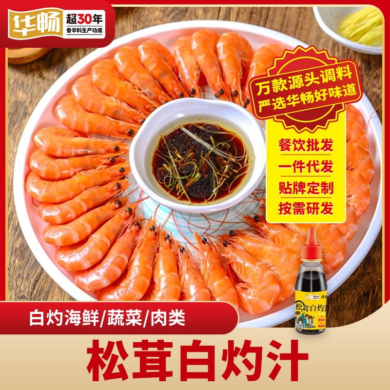 华畅松茸白灼汁150g蒸鱼豉油0脂肪白灼汁清蒸鱼虾凉拌菜调料汁,粮油调味/速食/干货/烘焙,姬松茸,淘宝优惠券,粉丝福利购,淘宝优惠卷
