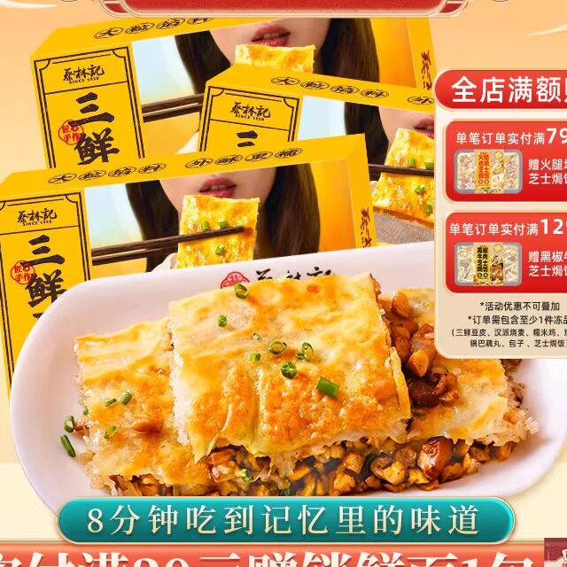 蔡林记三鲜豆皮湖北武汉特产