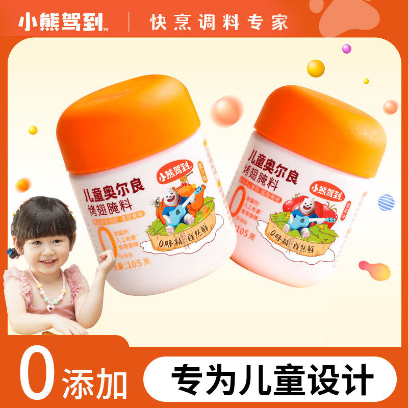 小熊驾到儿童奥尔良烤翅腌料105g零添加蜜汁番茄味儿童美食调料,粮油调味/速食/干货/烘焙,烧烤调料/腌料,淘宝优惠券,粉丝福利购,淘宝优惠卷