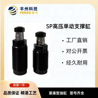 丰州SP单动支撑缸复动式油压缓冲器阻尼器紧凑型单作用油缸液压缸