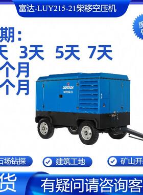 销售出租LUY215-21 柴油富达螺杆空压机高效性能低噪音冷热分区