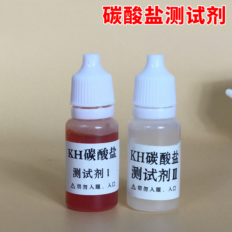 碳酸盐硬度KH试剂 鱼缸水族淡海水水产养殖碳酸盐含量检测试剂