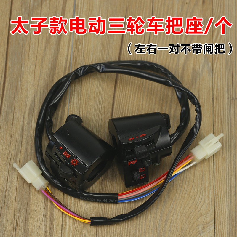电动三轮车把座组合开关三轮车配件左右手把开关把座手闸把座总成