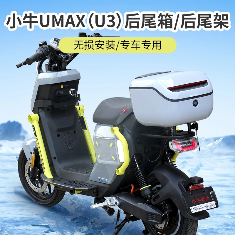 适用小牛电动车Umax后备箱U3后尾箱UMAX增容储物箱后货架改装配件