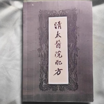 古董老旧绝版 清太医院配方 高清印刷品 无删减 纸张本册 现货