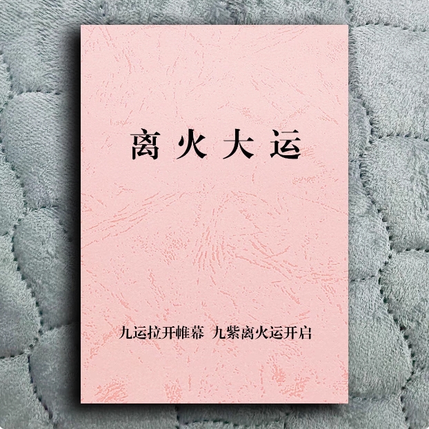 《离火大运》2025年青蛇降世九运气场将正式开启九紫离火纸张本册